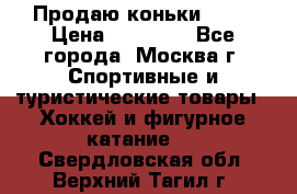 Продаю коньки EDEA › Цена ­ 11 000 - Все города, Москва г. Спортивные и туристические товары » Хоккей и фигурное катание   . Свердловская обл.,Верхний Тагил г.